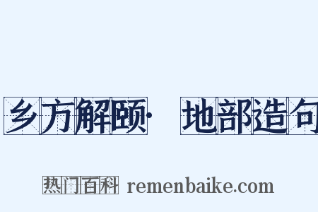 乡方解颐·地部造句是什么意思的图片